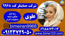 بیمه ایران بیمه مسئولیت فقط حمایتگر علوی 09123729050