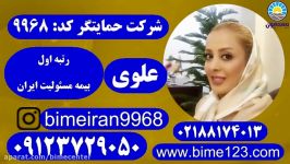 بیمه مسئولیت ایران آنلاین بیمه حمایتگر علوی 09123729050