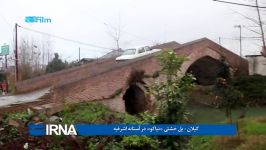 گیلان پل خشتی « نیاکو » در آستانه اشرفیه