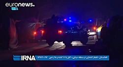 افغانستان  انفجار انتحاری در منطقه «بنایی» کابل