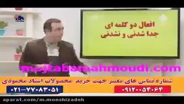 زبان حرف آخر زبان 100 استاد محمودی افعال دو کلمه ایی