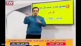 زبان حرف آخر زبان 100 استاد محمودی جمع بندی گرامر کنکور