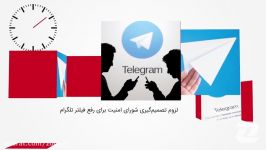 ۶۰ ثانیه تصمیم گیر بودن شورای امنیت ملی در مورد تلگرام