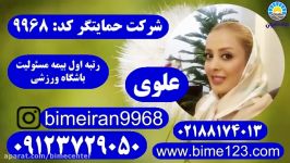 بیمه ایران مسئولیت باشگاه ورزشی حمایتگرعلوی 09123729050