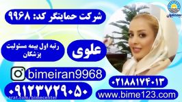 بیمه ایران مسئولیت پزشکان حمایتگر علوی 09123729050
