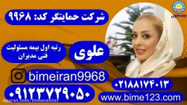 بیمه ایران مسئولیت فنی مدیران حمایتگرعلوی 09123729050