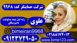 بیمه ایران مسئولیت دامپزشکان حمایتگر علوی 09123729050