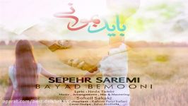 Sepehr Saremi Bayad Bemooni New 2018  سپهر صارمی باید بمونی