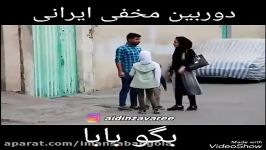 دروبین مخفی ایرانی  بچه به مرد غریبه جلو زنش میگه بابا