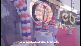 افتتاح فروشگاه طب پلاستیک شعبه شهریار به روایت تصویر