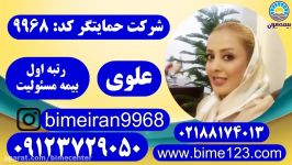 بیمه ایران مسئولیت ایران بیمه علوی 09123729050