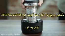 نگاهی سریع به چای ساز کیچن اید 5KEK1322ESS سندباد