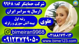 بیمه ایران آتش سوزی زلزله حمایتگر علوی 09123729050