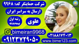 بیمه ایران بدنه خودرو حمایتگر علوی 09123729050