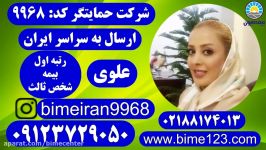 بیمه ایران شخص ثالث خودرو حمایتگر علوی 09123729050