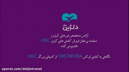 کشتی فوق لوکس ORCHSTRA کمپانی MSC