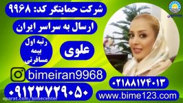 بیمه ایران مسافرتی بیمه ایران حمایتگر علوی 09123729050
