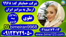 بیمه ایران باربری بیمه ایران حمایتگر علوی 09123729050