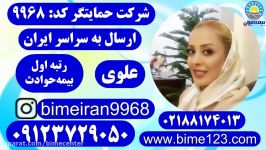 بیمه ایران حوادث بیمه ایران حمایتگر علوی 09123729050