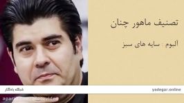 تصنیف ماهور چنان  آلبوم سایه های سبز  سالار عقیلی