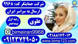 بیمه ایران عمر بیمه حمایتگر علوی 09123729050