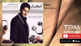 Alireza Moosavi  Migzari علیرضا موسوی  می گذری