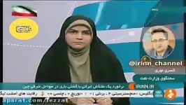 کشته شدن 30 نفر در برخورد 2 کشتی ایرانی در چین