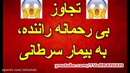 ماجراى تجاوز بی رحمانه راننده پراید به بیمار سرطانی