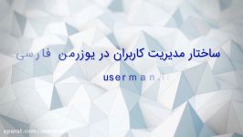 ساختار مدیریت کاربران در نرم افزار یوزرمن فارسی