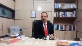 مصطفی صابریروانشناس بالینی «اختلاف سنی»برای ازدواج