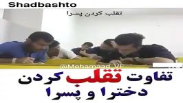 تفاوت تقلب کردن دخترا پسرا