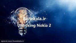ویدیو آنباکسینگ گوشی Nokia 2