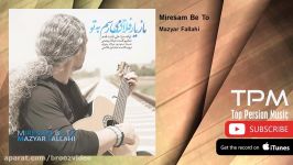 Mazyar Fallahi  Miresam Be To مازیار فلاحی  میرسم به تو