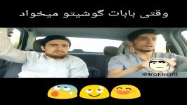 وقتی بابات گوشیتو میخواد