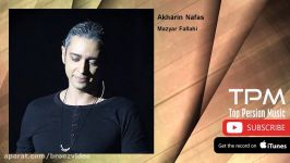 Mazyar Fallahi  Akharin Nafas مازیار فلاحی  آخرین نفس