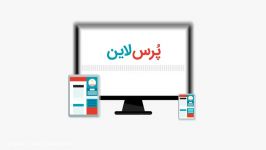 پُرس لاین چیست چگونه به کسب کار شما کمک می کند؟