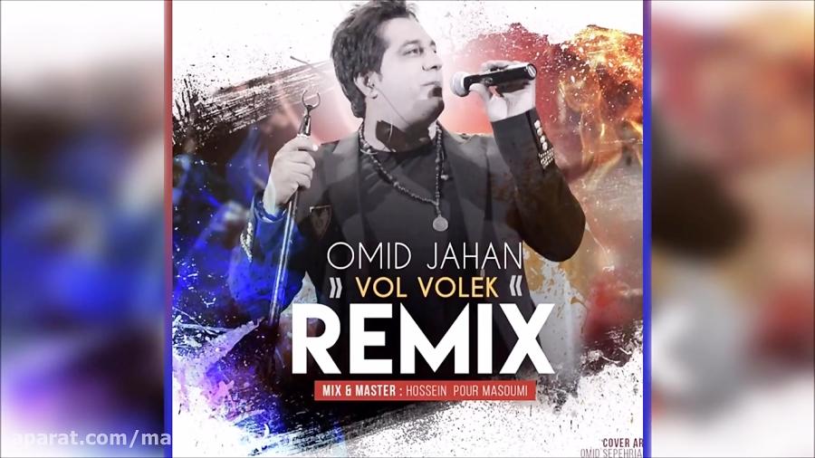 Omid Jahan  Volvolek Remix 2017 امید جهان  ول ولک ریمیکس