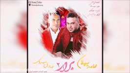 Hamed Pahlan Ft. Sadegh Mahdavi  Borar 2 New 2017 حامد پهلان صادق مهدوی  برار ۲