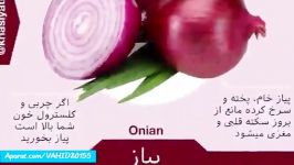 فواید پیاز خوردن برای بدن انسان