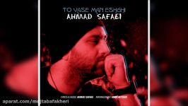 Ahmad Safaei  To Vase Man Eshghi New 2017 احمد صفایی  تو واسه من عشقی