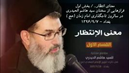 سید هاشم الحیدری معنای انتظار بخش اول زیرنویس فارسی 