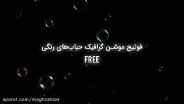 دانلود رایگان موشن گرافیک حباب های رنگی کانال آلفا