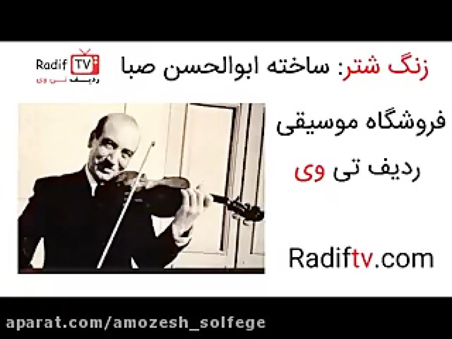 زنگ شتر  کتاب ویولن صبا در سایت موسیقی Radiftv.com