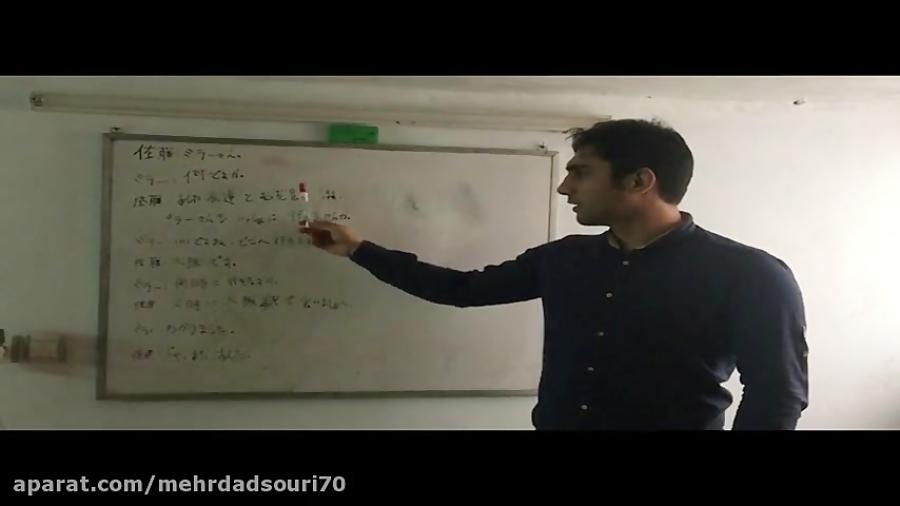 جلسه ششم آموزش زبان ژاپنی توسط استاد مهرداد سوری 日本語の勉強