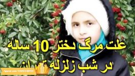 حادثه تلخ مرگ دختربچه ۱۰ ساله ایرانی در زلزله تهران