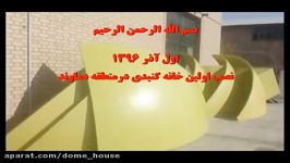 خانه گنبدی پیش ساخته  شرکت سُرور دانش