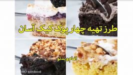 طرز تهیه چهار پوک کیک آسان سندباد sinbod.com