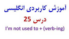 آموزش کاربردی انگلیسی درس25 Im not used to+verb ing