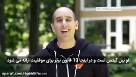 10 قانون موفقیت زبان بیل گیتس