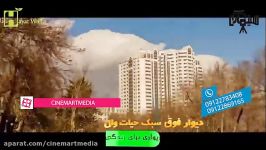 تیزر تبلیغاتی دیوار حیات وال به سفارش شرکت خانه ایرانی